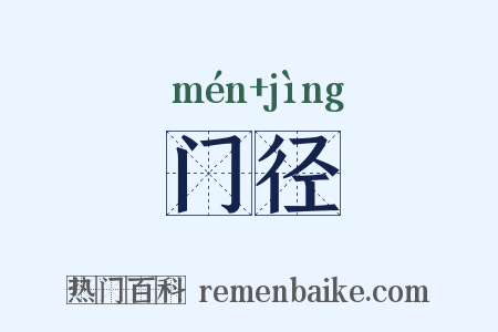 门径是什么意思的图片